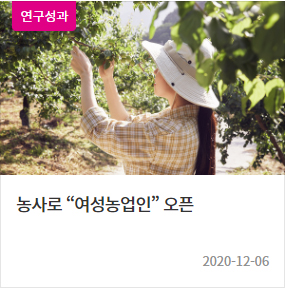 (연구성과)농사로 “여성농업인
