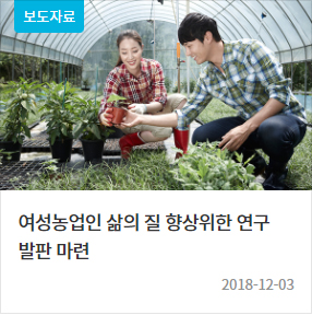 (보도자료) 여성농업인 삶의 질 향상위한 연구 발판 마련 2018-12-03