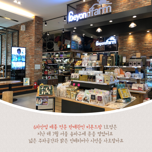 6차산업 제품 전문 판매관인 비욘드팜 1호점은 지난 해 7월 서울 송파구에 문을 열었어요 넓은 주차공간과 밝은 인테리어가 시선을 사로잡아요