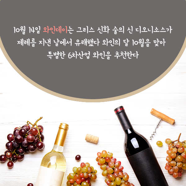 10월 14일 와인데이는 그리스 신화 술의 신 디오니소스가 제례를 지낸 날에서 유래했다 와인의 달 10월을 맞아 특별한 6차산업 와인을 추천한다