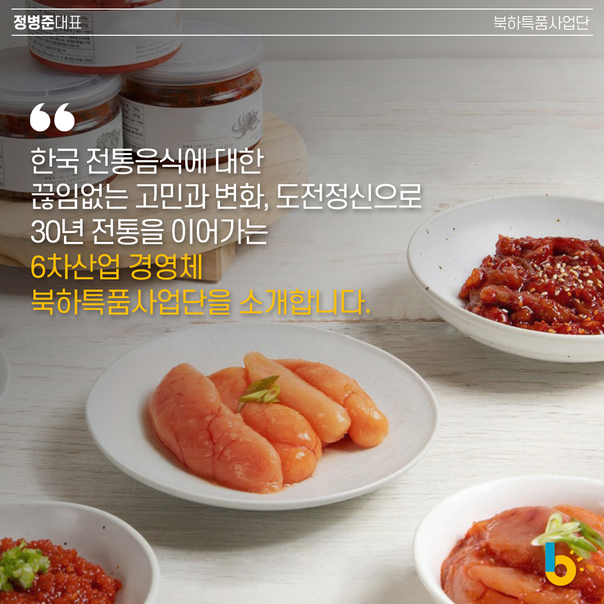 한국 전통음식에 대한 끊임없는 고민과 변화, 도전정신으로 30년 전통을 이어가는 6차산업 경영체 북하특품사업단을 소개합니다. 